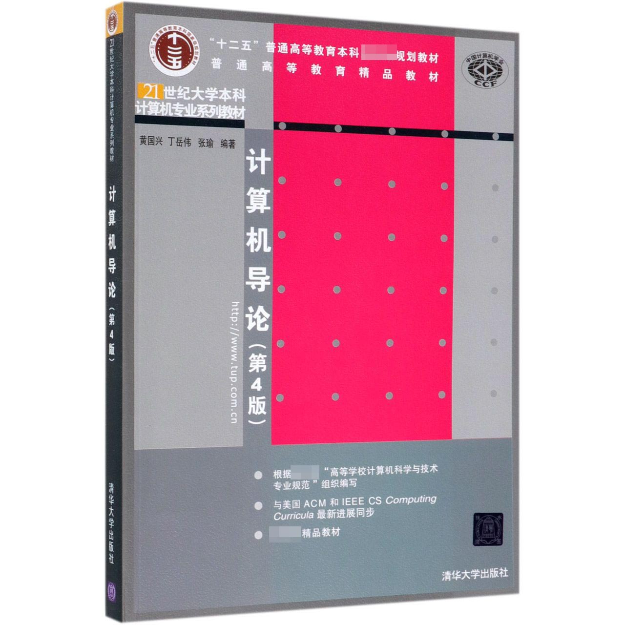 计算机导论(第4版21世纪大学本科计算机专业系列教材普通高等教育精品教材)