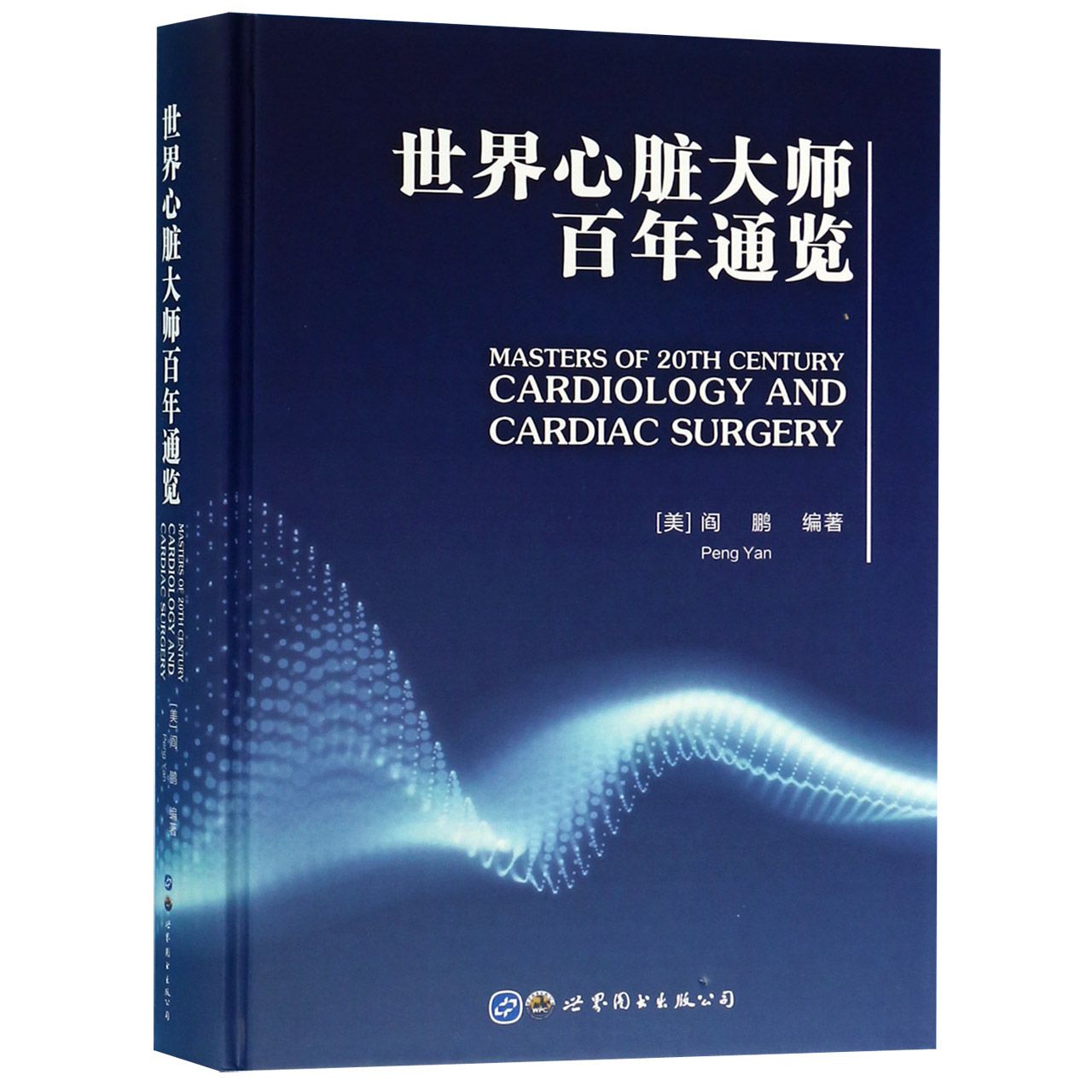 世界心脏大师百年通览(精)