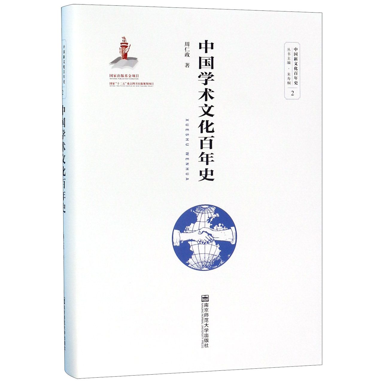 中国学术文化百年史(精)/中国新文化百年史