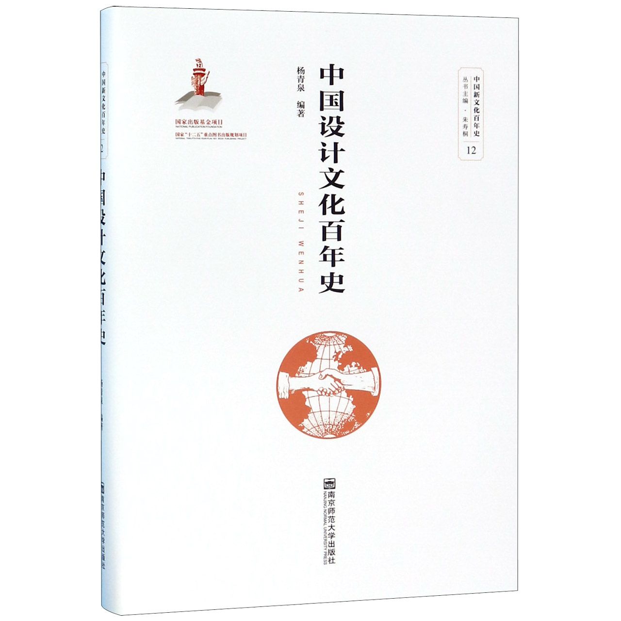 中国设计文化百年史(精)/中国新文化百年史