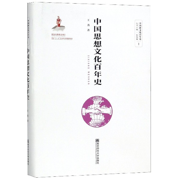 中国思想文化百年史(精)/中国新文化百年史