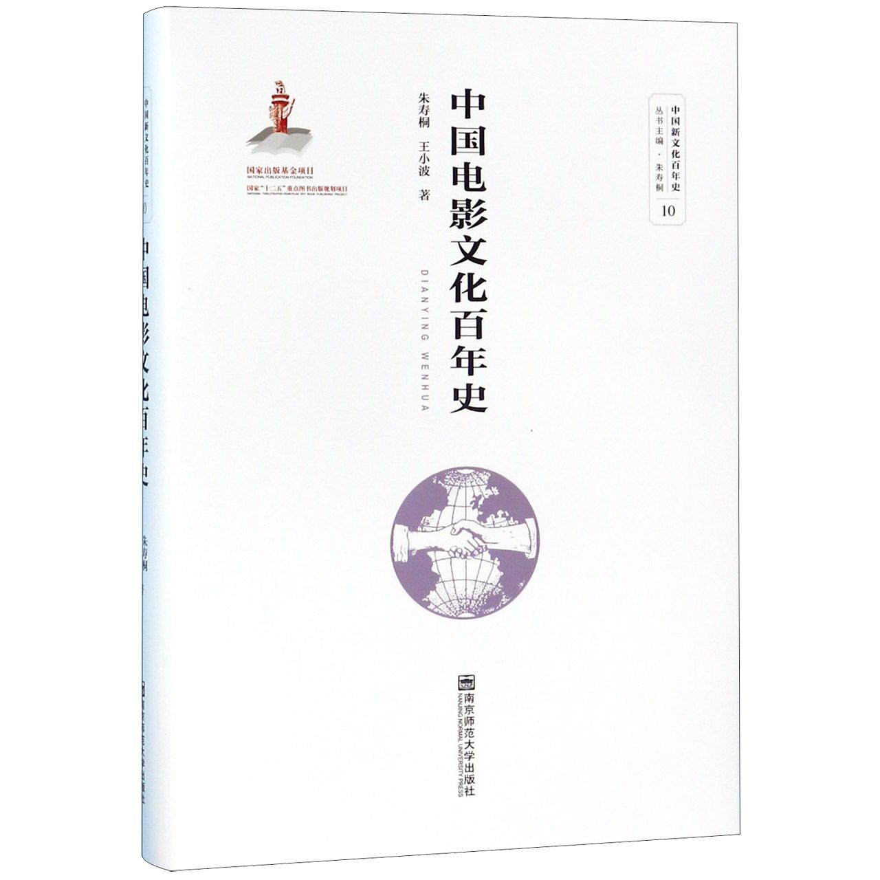 中国电影文化百年史(精)/中国新文化百年史