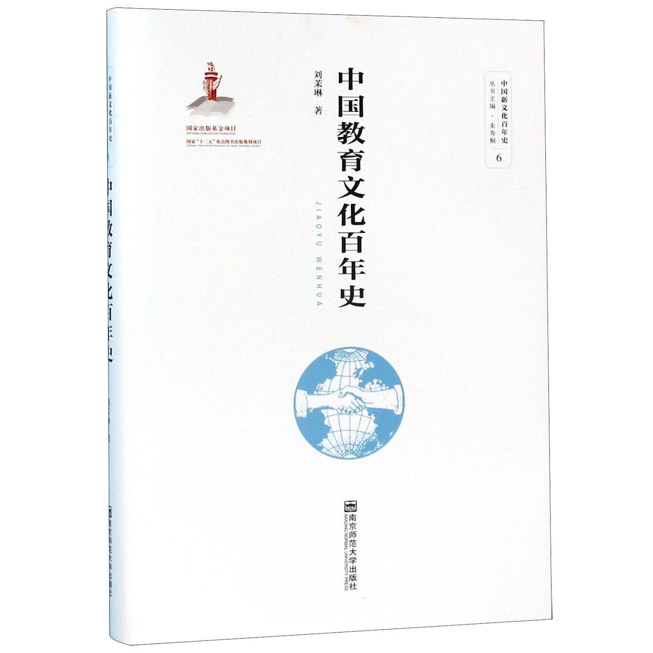 中国教育文化百年史(精)/中国新文化百年史