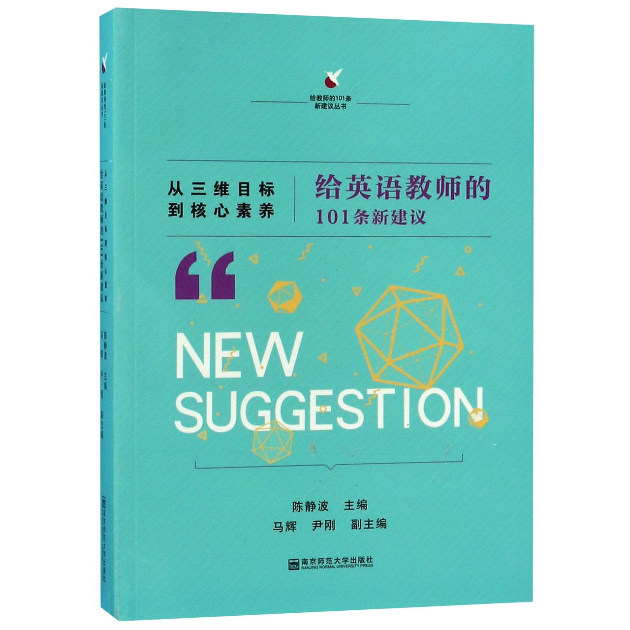 从三维目标到核心素养(给英语教师的101条新建议)/给教师的101条新建议丛书