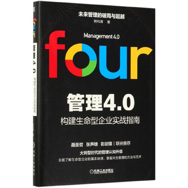 管理4.0(构建生命型企业实战指南)(精)