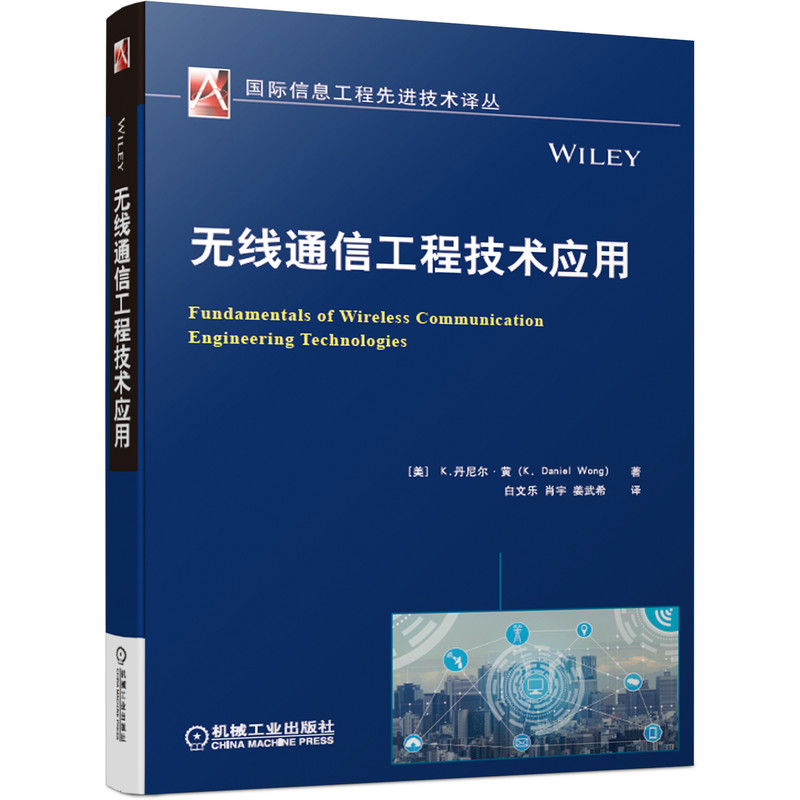 无线通信工程技术应用/国际信息工程先进技术译丛