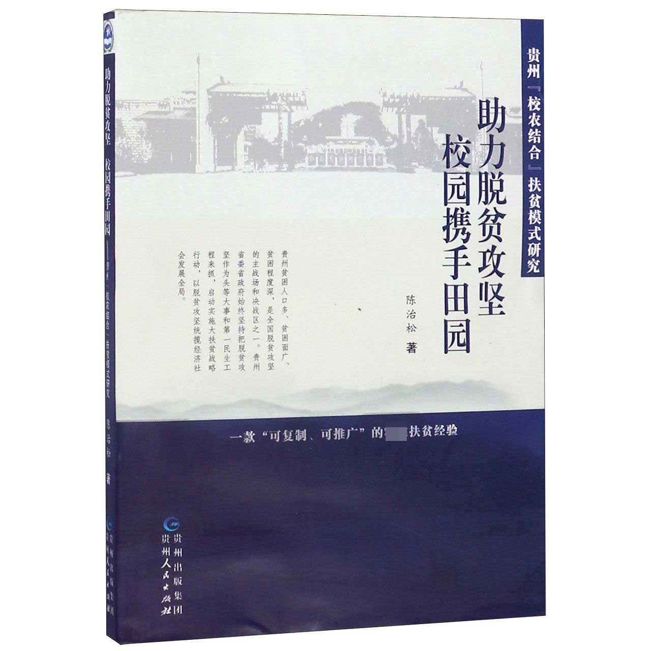 助力脱贫攻坚校园携手田园(贵州校农结合扶贫模式研究)