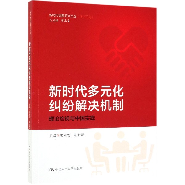 新时代多元化纠纷解决机制(理论检视与中国实践)/理论系列/新时代调解研究文丛