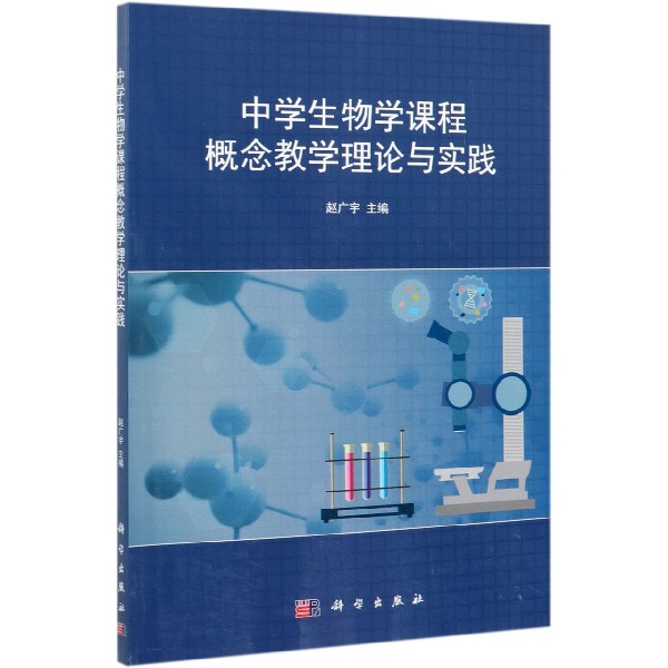 中学生物学课程概念教学理论与实践