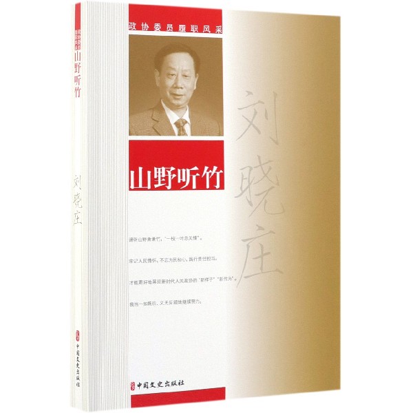 刘晓庄山野听竹/政协委员履职风采