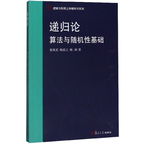 递归论(算法与随机性基础)/逻辑与形而上学教科书系列