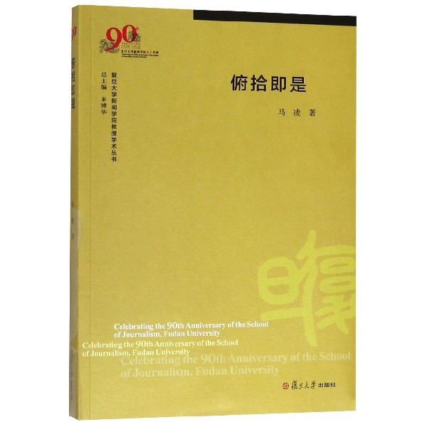 俯拾即是/复旦大学新闻学院教授学术丛书