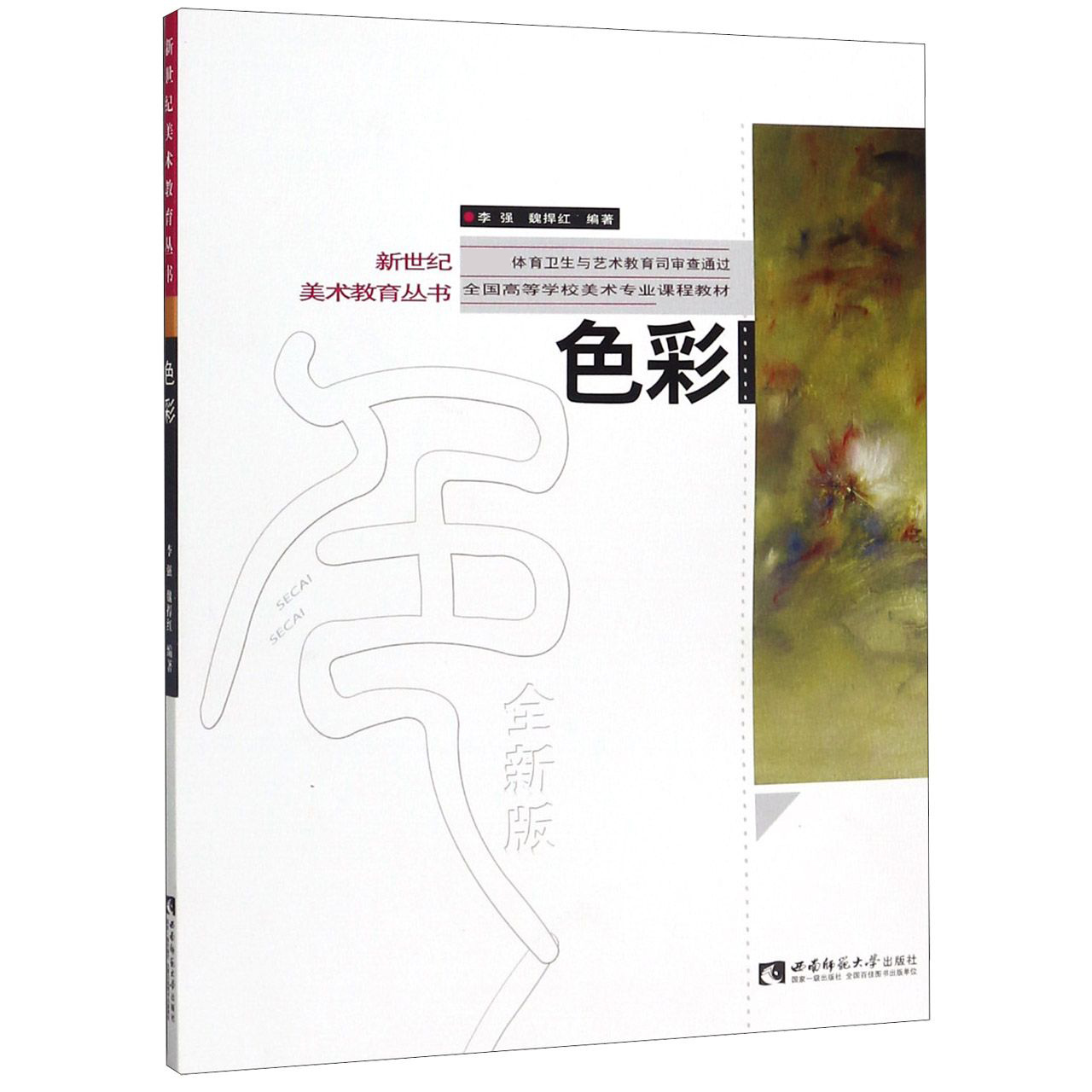 色彩(全新版全国高等学校美术专业课程教材)/新世纪美术教育丛书