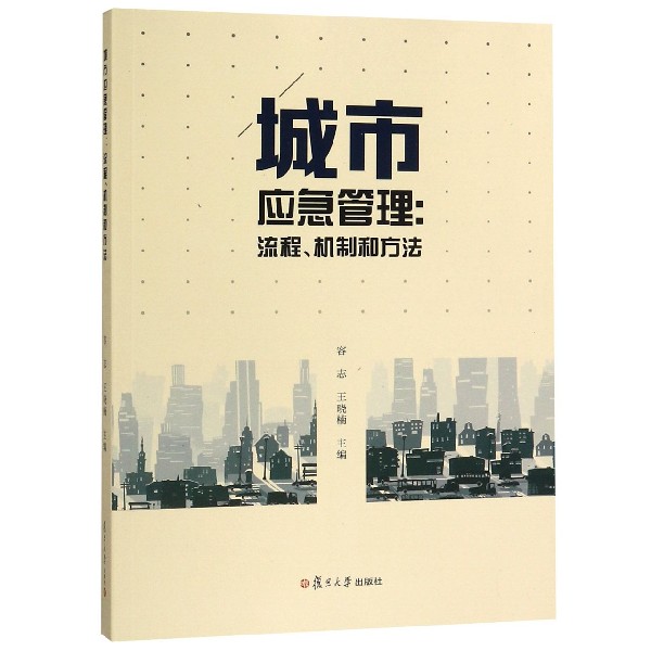 城市应急管理--流程机制和方法
