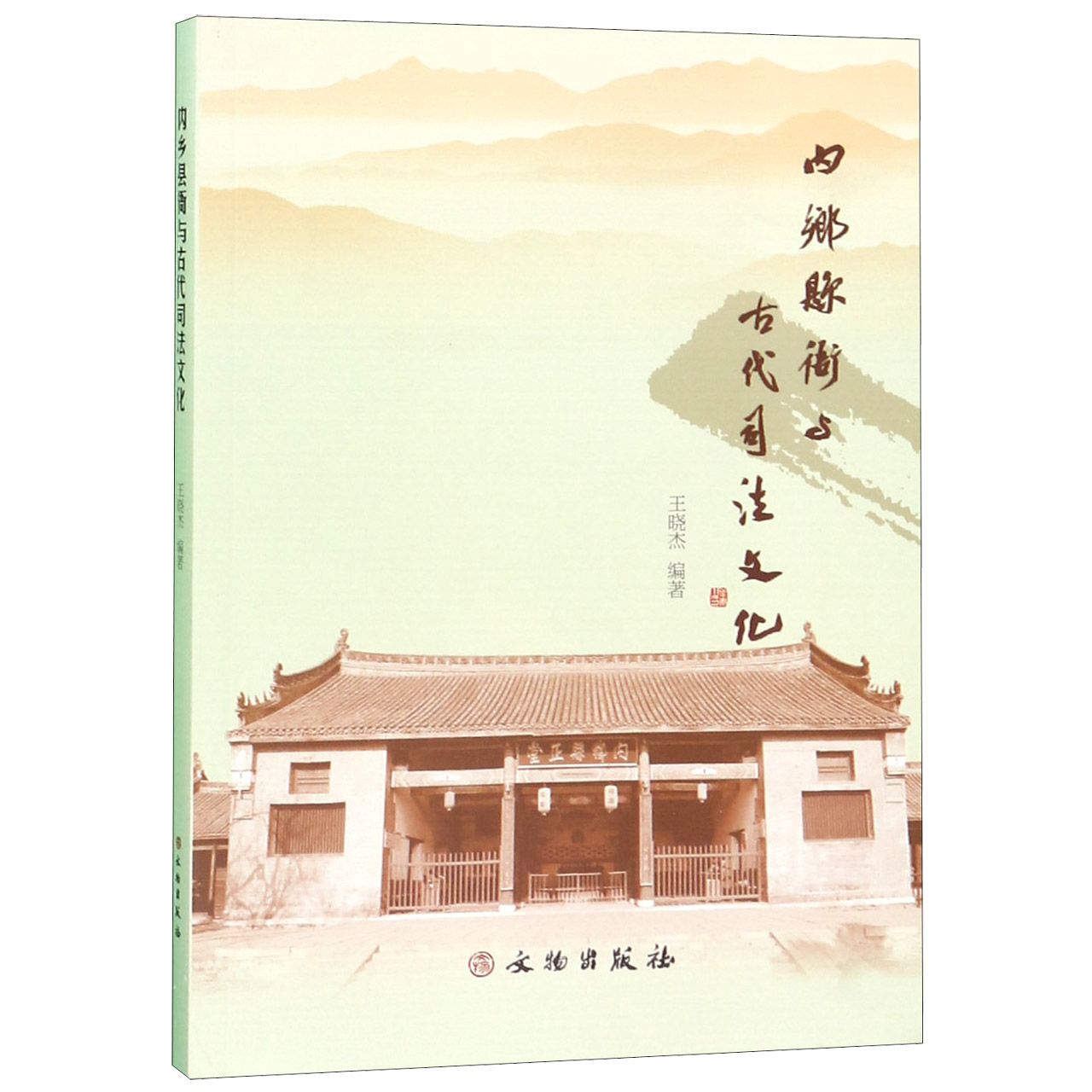 内乡县衙与古代司法文化