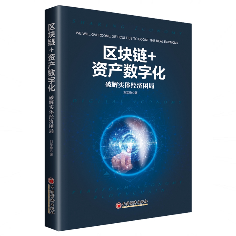 区块链+资产数字化：破解实体经济困局