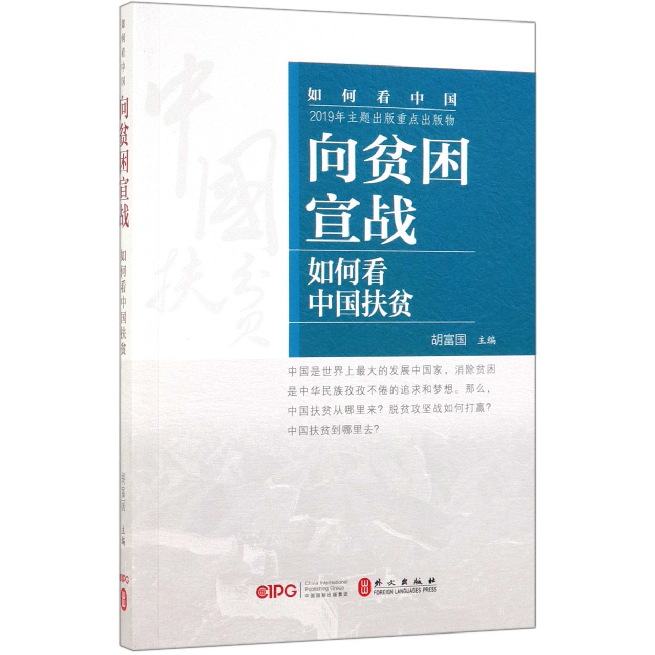 向贫困宣战(如何看中国扶贫)/如何看中国