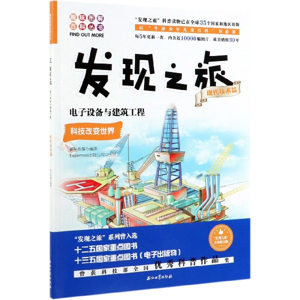 发现之旅(现代技术篇电子设备与建筑工程)/趣味图解百科丛书