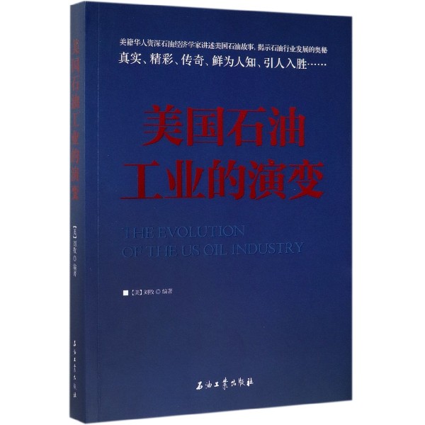 美国石油工业的演变