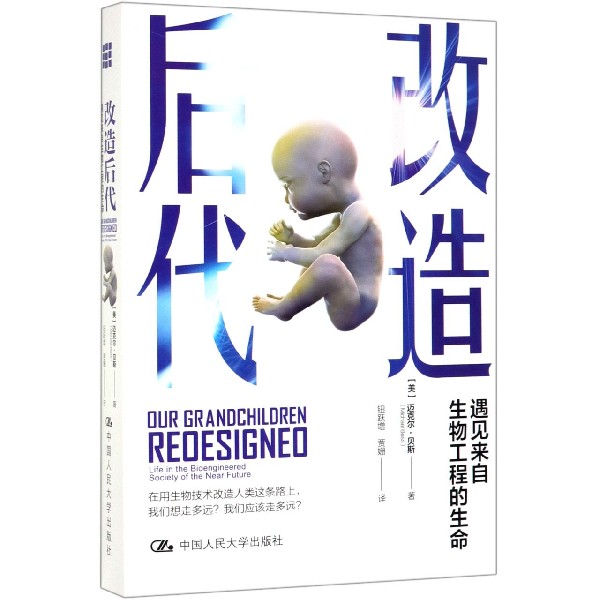 改造后代(遇见来自生物工程的生命)