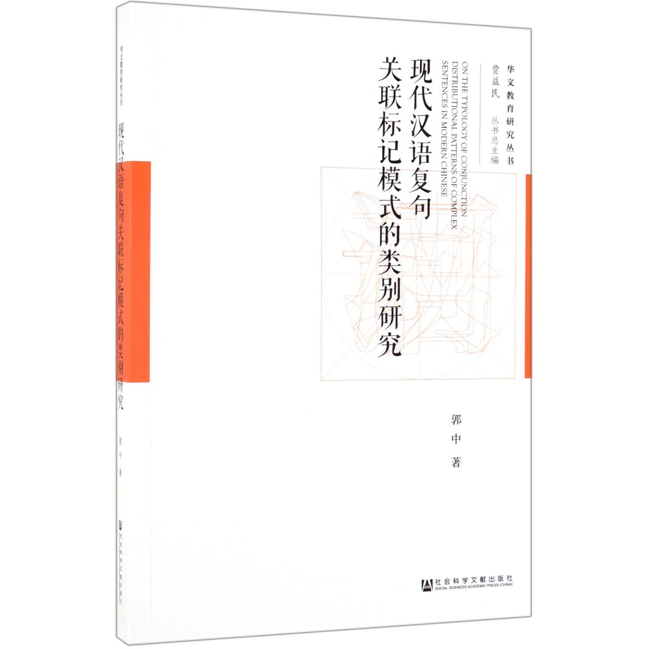 现代汉语复句关联标记模式的类别研究/华文教育研究丛书