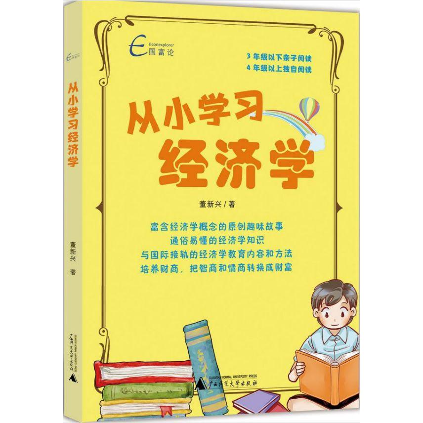 从小学习经济学