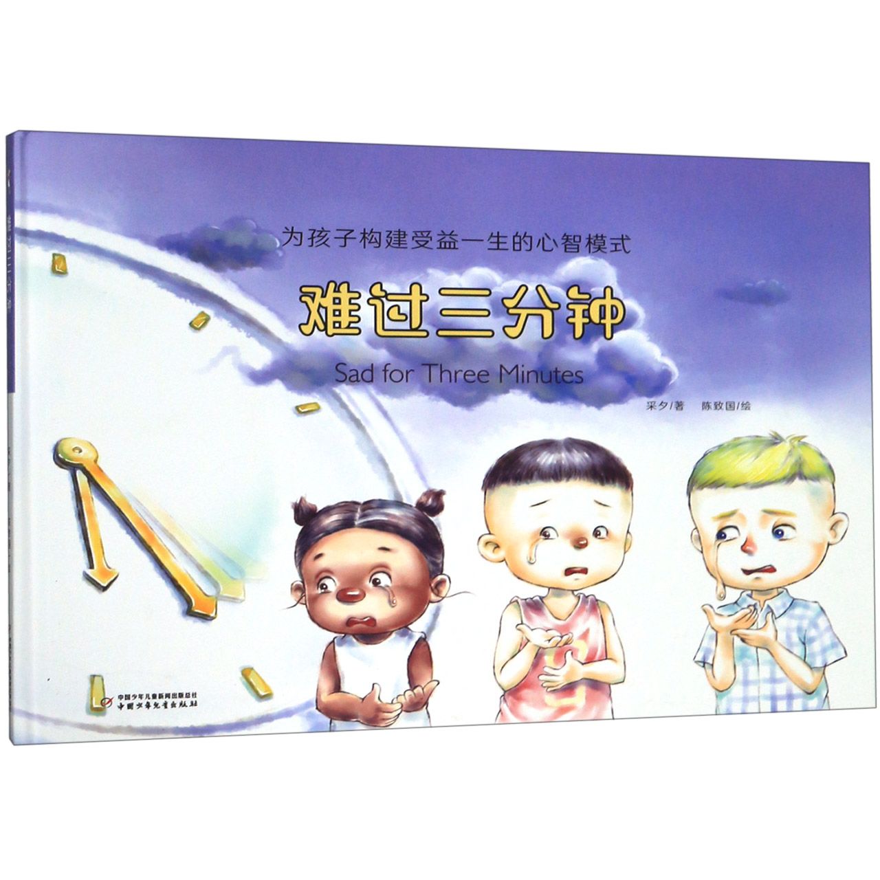 难过三分钟(精)/为孩子构建受益一生的心智模式