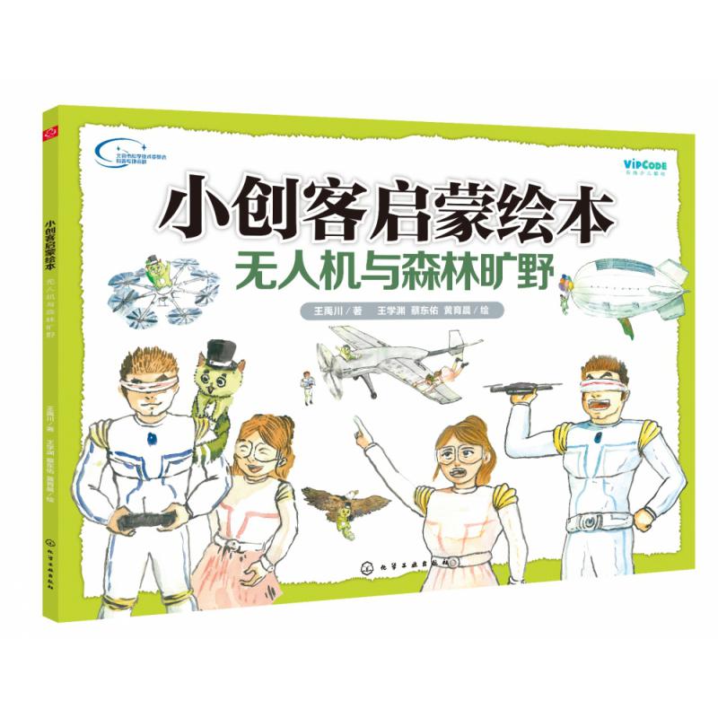 小创客启蒙绘本:无人机与森林旷野