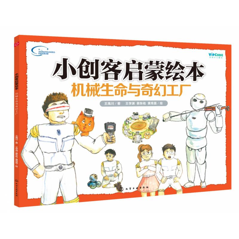 小创客启蒙绘本:机械生命与奇幻工厂