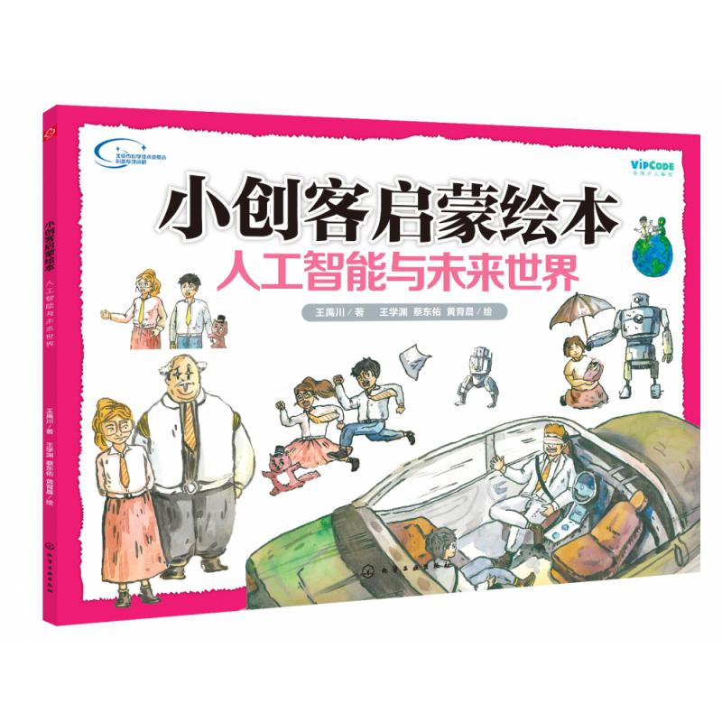 小创客启蒙绘本：人工智能与未来世界