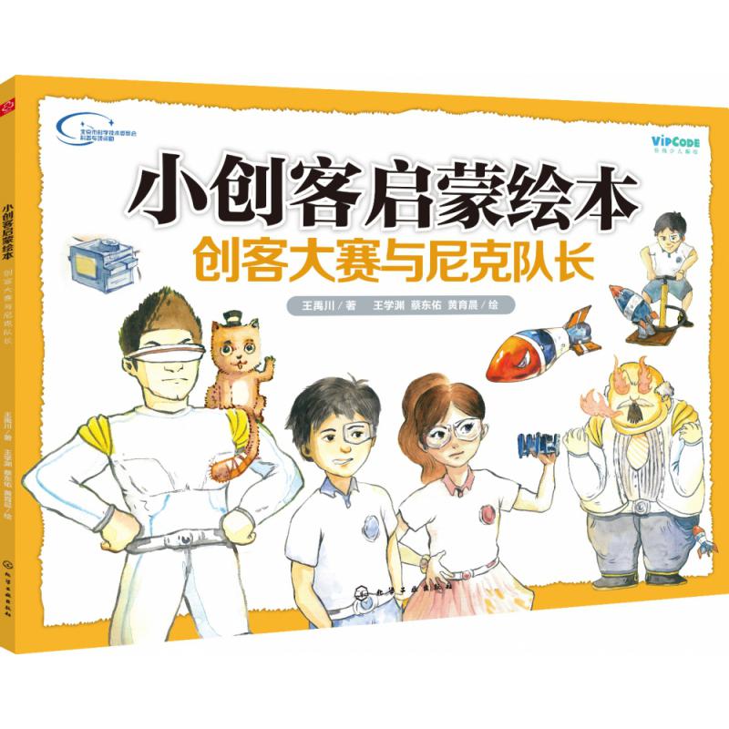 小创客启蒙绘本:创客大赛与尼克队长