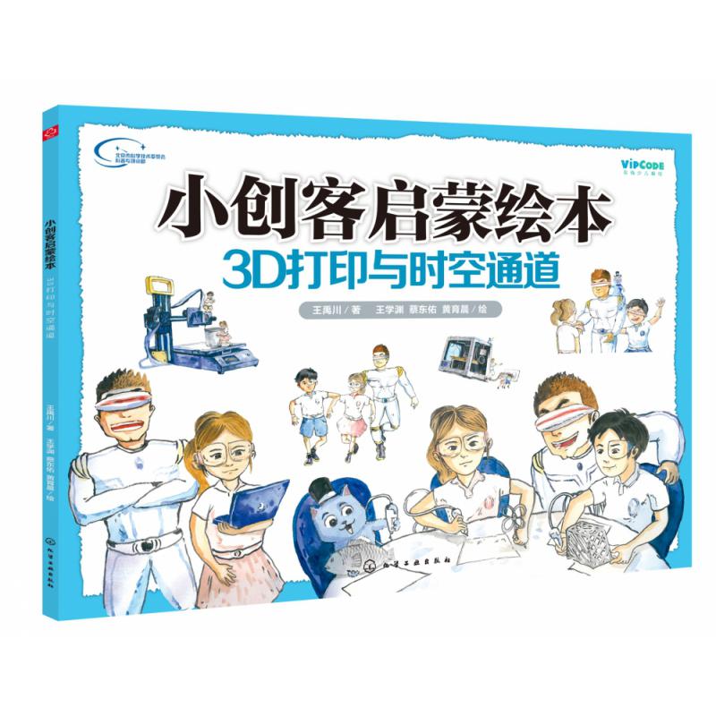 小创客启蒙绘本:3D打印与时空通道