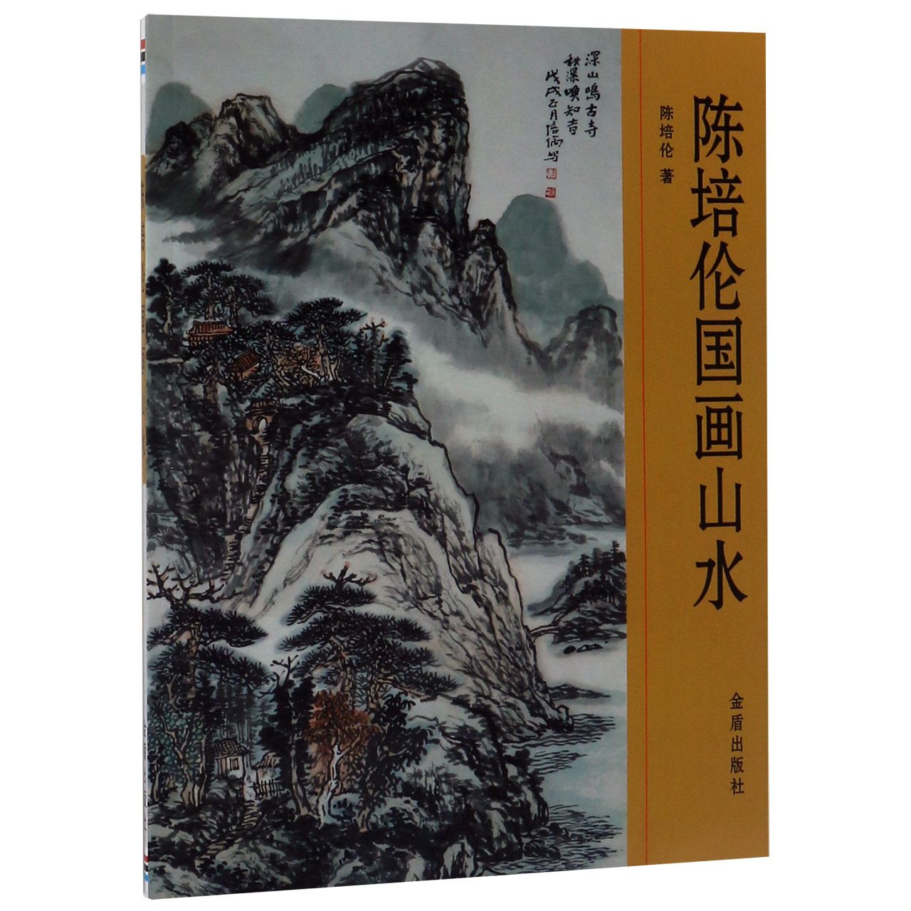 陈培伦国画山水