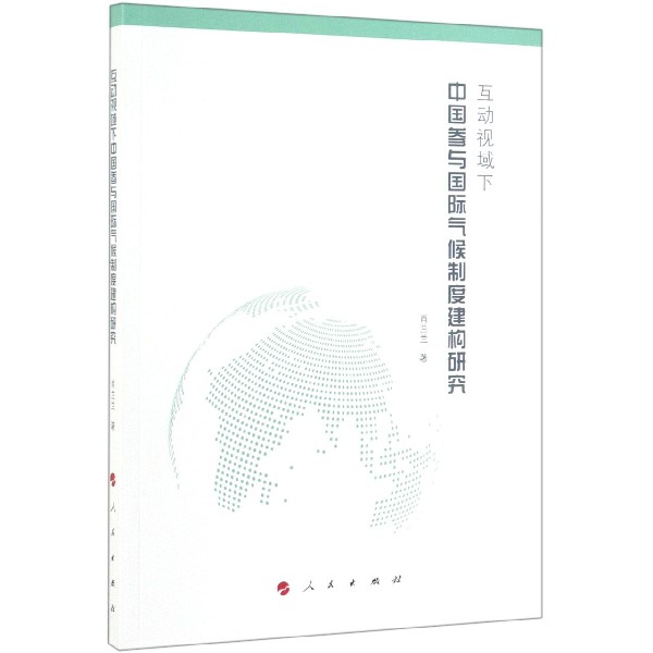 互动视域下中国参与国际气候制度建构研究
