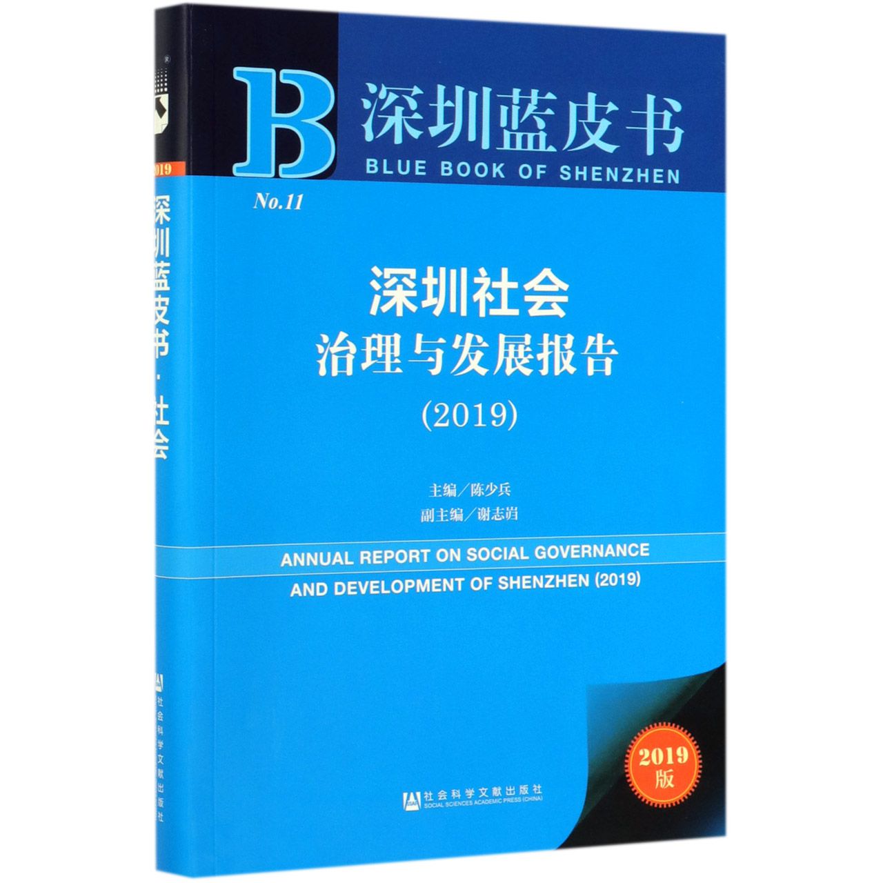 深圳社会治理与发展报告(2019)/深圳蓝皮书