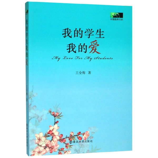 我的学生我的爱/中国教师书坊