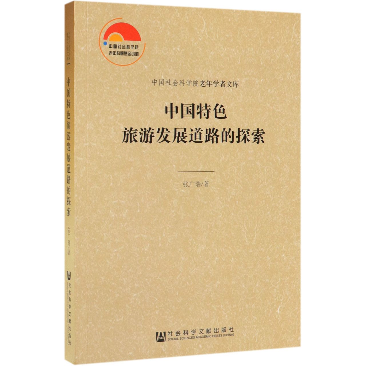 中国特色旅游发展道路的探索/中国社会科学院老年学者文库