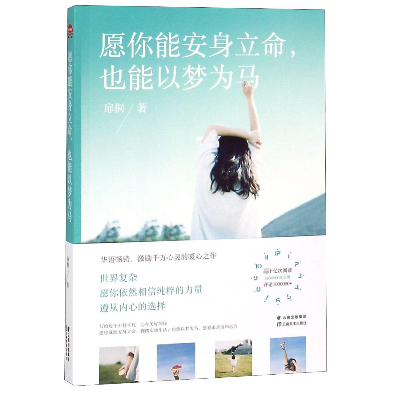 愿你能安身立命也能以梦为马