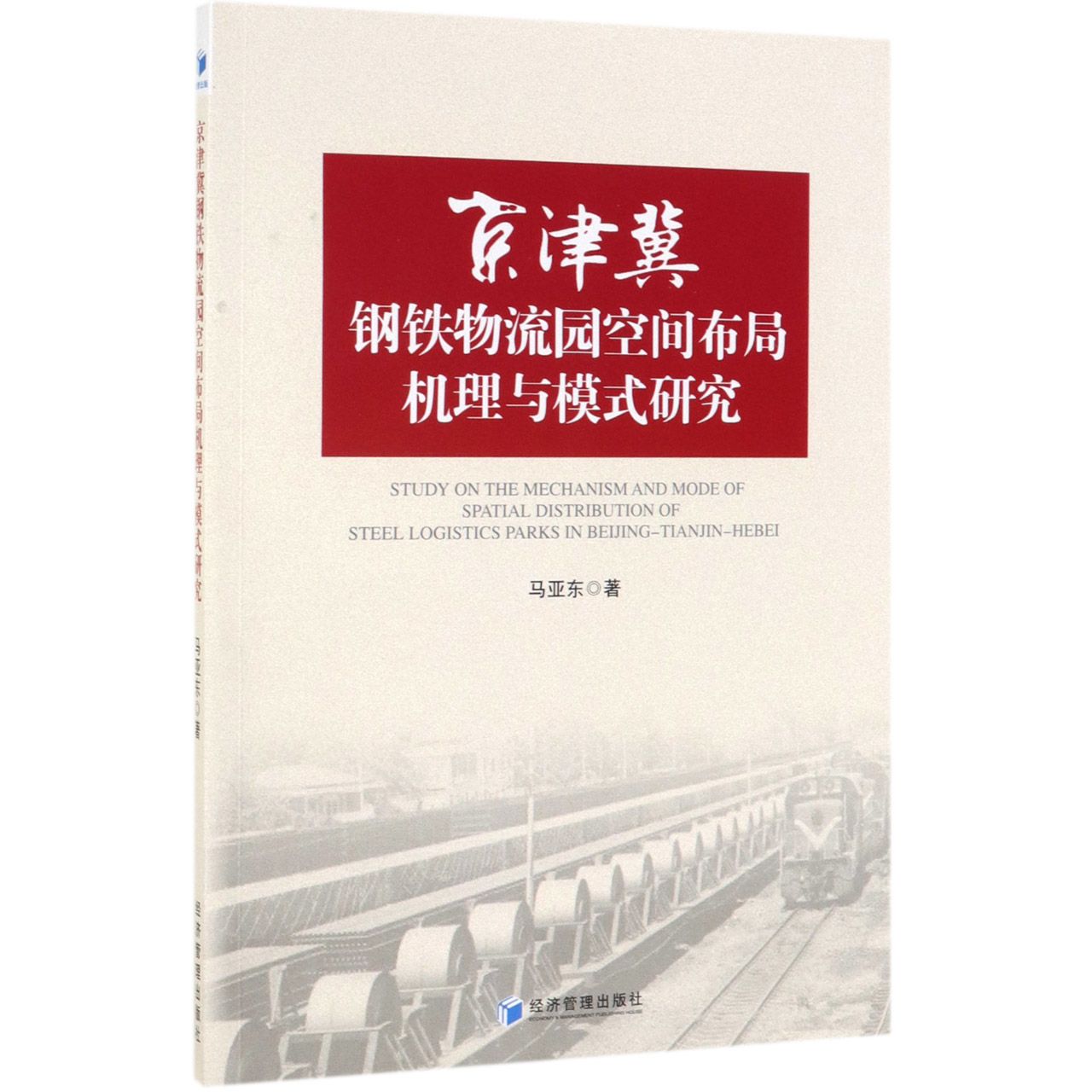 京津冀钢铁物流园空间布局机理与模式研究