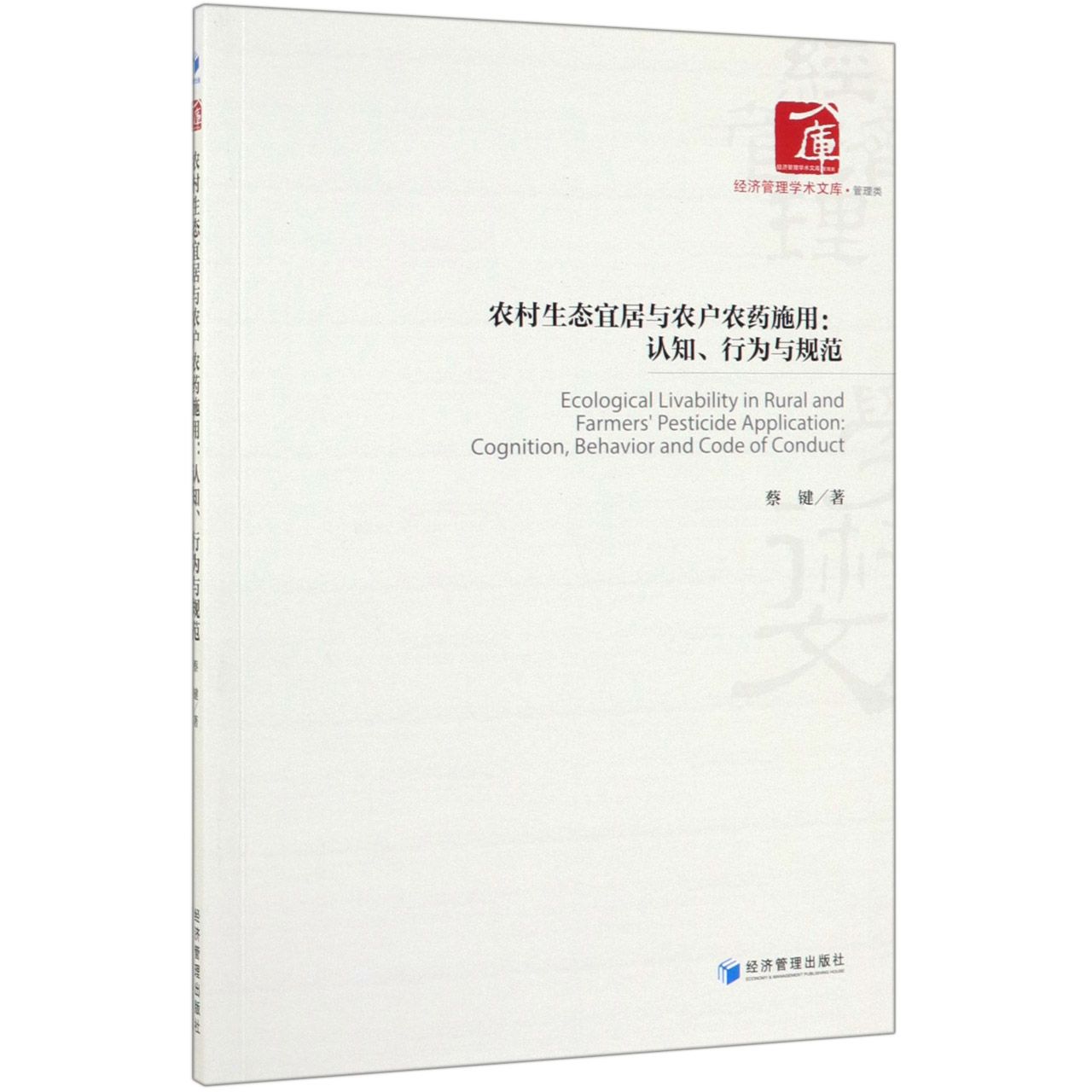 农村生态宜居与农户农药施用--认知行为与规范/经济管理学术文库