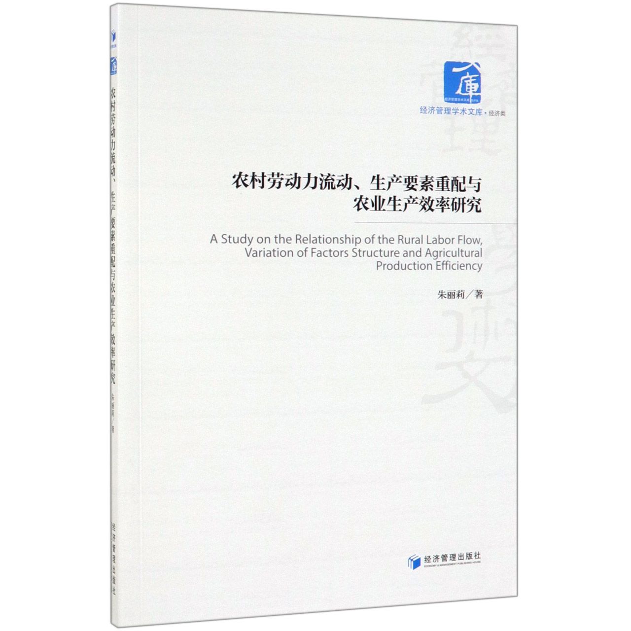 农村劳动力流动生产要素重配与农业生产效率研究/经济管理学术文库