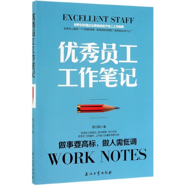 优秀员工工作笔记