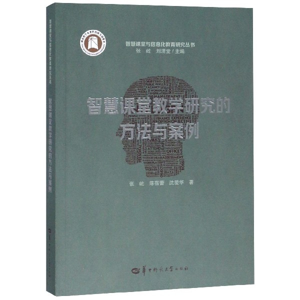 智慧课堂教学研究的方法与案例/智慧课堂与信息化教育研究丛书