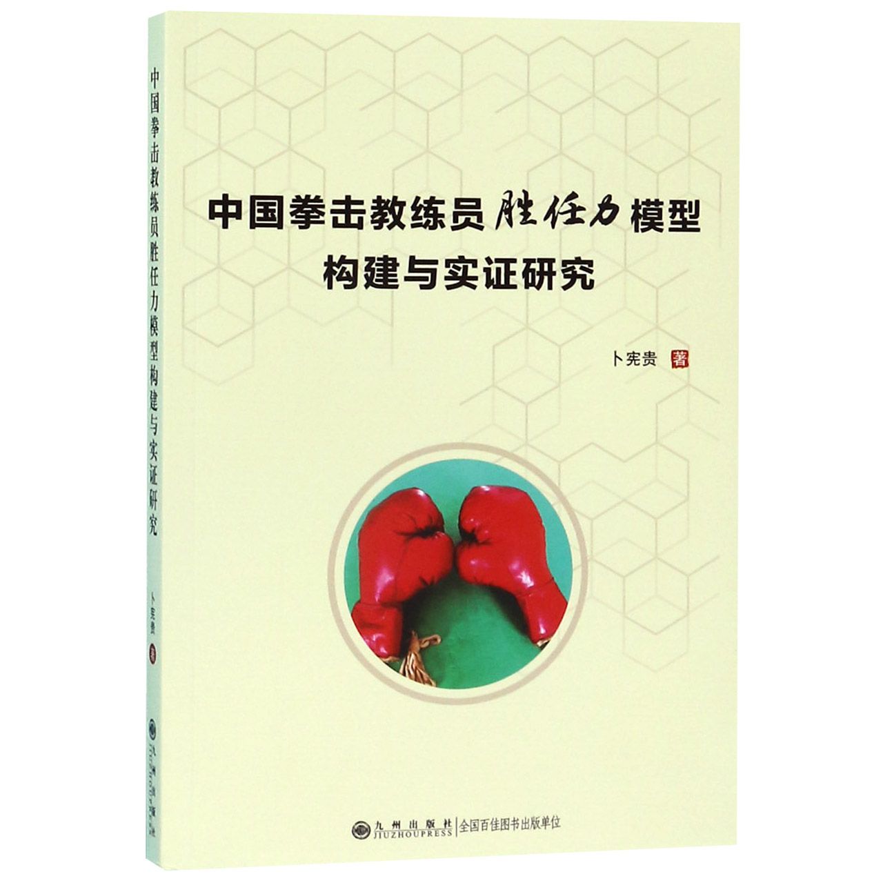 中国拳击教练员胜任力模型构建与实证研究