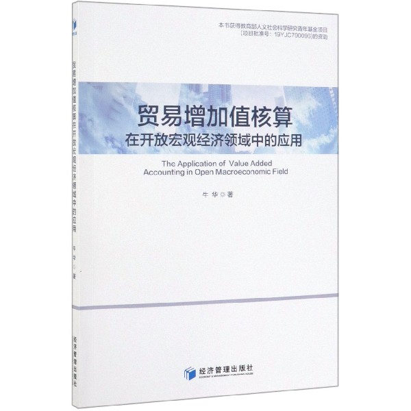 贸易增加值核算在开放宏观经济领域中的应用