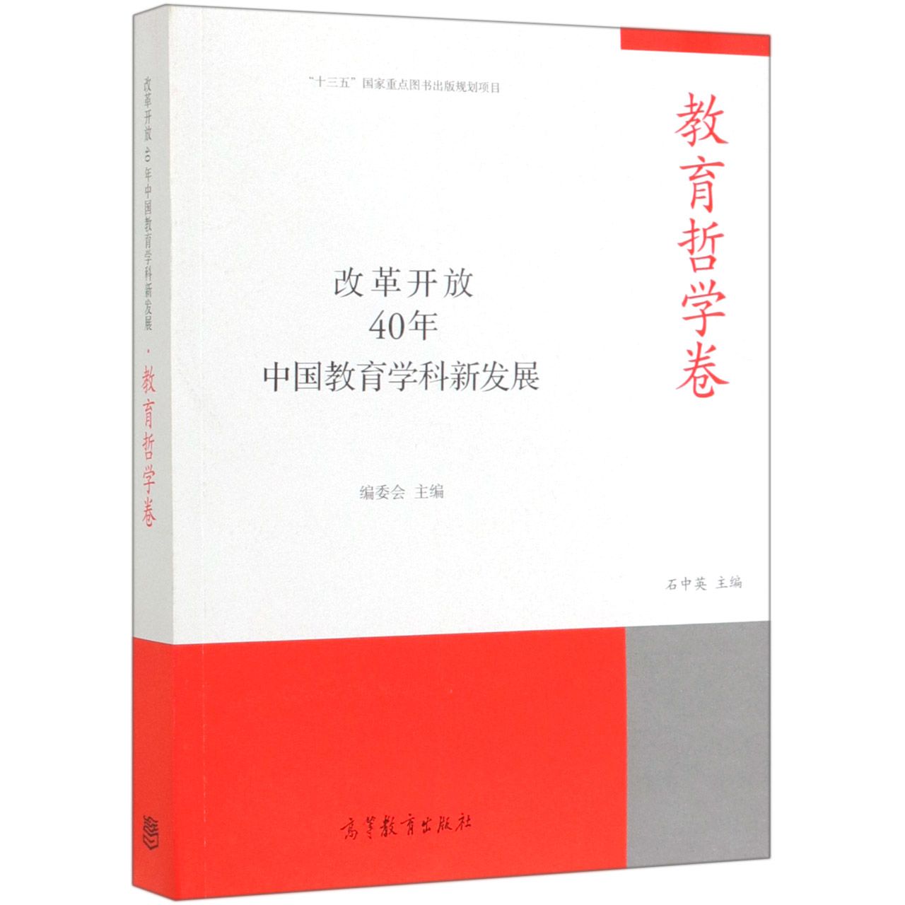 改革开放40年中国教育学科新发展（教育哲学卷）