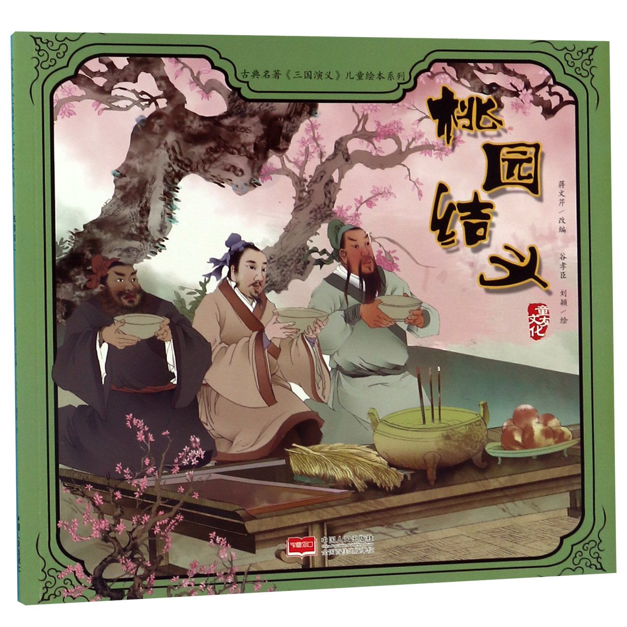 桃园结义/古典名著三国演义儿童绘本系列