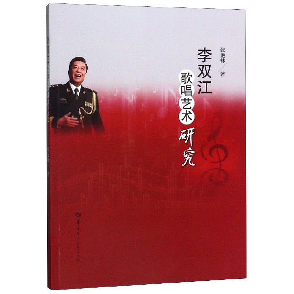 李双江歌唱艺术研究