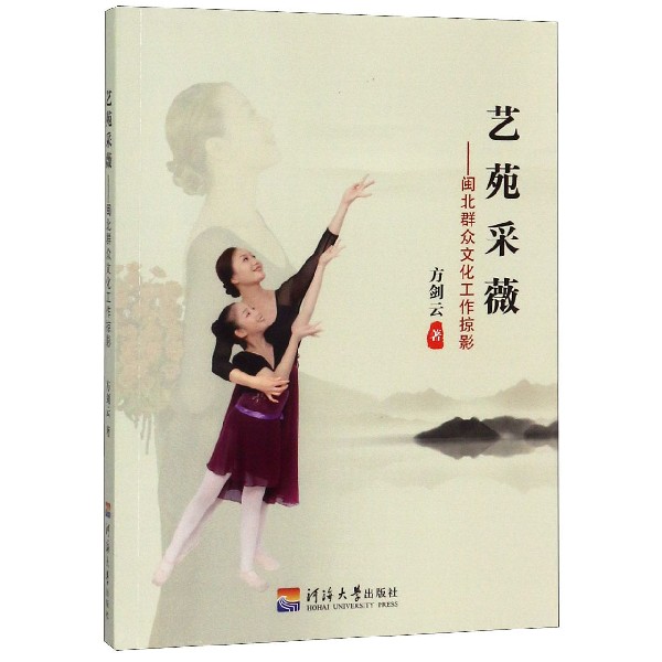 艺苑采薇--闽北群众文化工作掠影