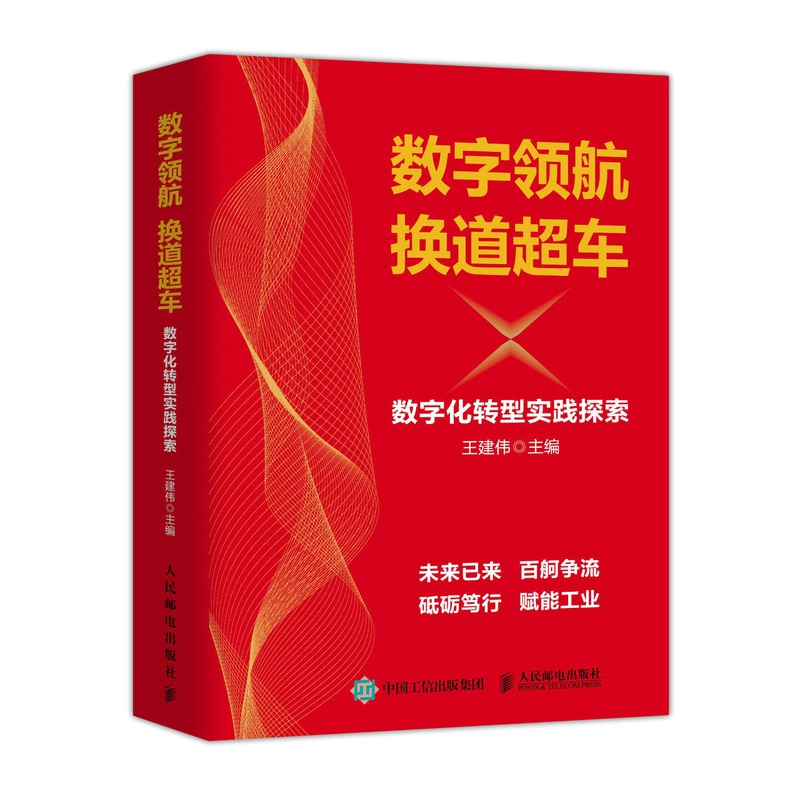 数字领航换道超车(数字化转型实践探索)(精)